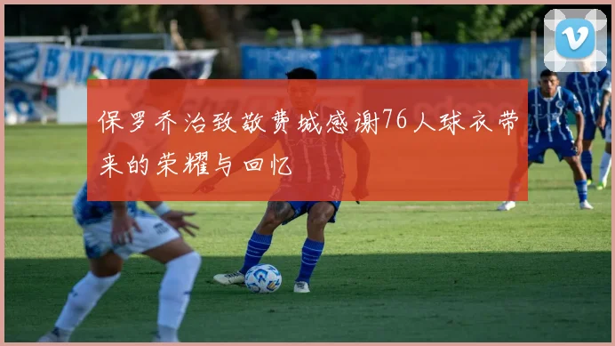 保罗乔治致敬费城感谢76人球衣带来的荣耀与回忆