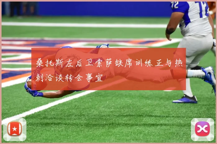 桑托斯左后卫索萨缺席训练正与热刺洽谈转会事宜