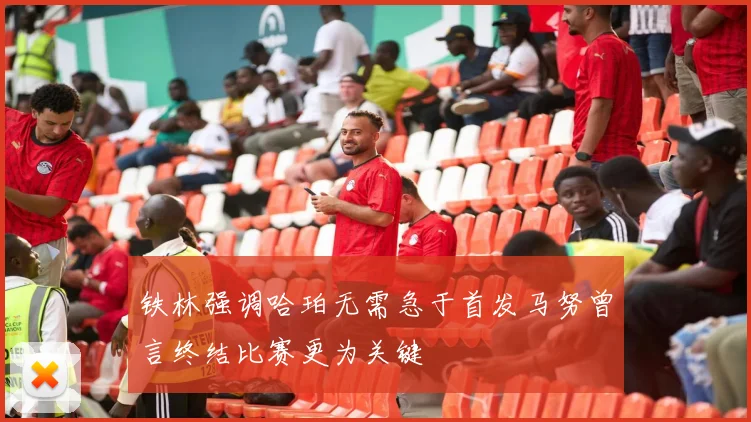 铁林强调哈珀无需急于首发马努曾言终结比赛更为关键
